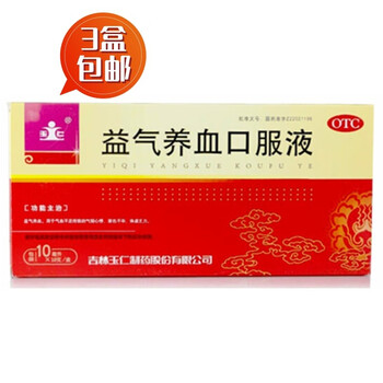 玉仁 3盒包邮！益气养血口服液 10ml*10支 气血不足所致的气短心悸、面色不华、体虚乏力药医疗保健类商品-全利兔-实时优惠快报