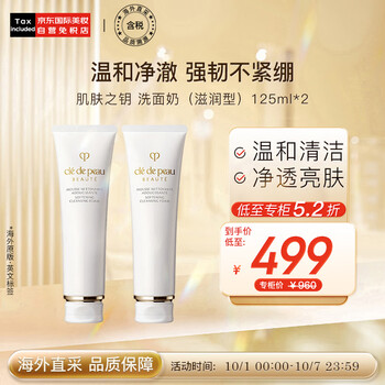 肌肤之钥 Cle de Peau）CPB 洁面膏洗面奶双支装 滋润型 125ml*2美妆个护类商品-全利兔-实时优惠快报