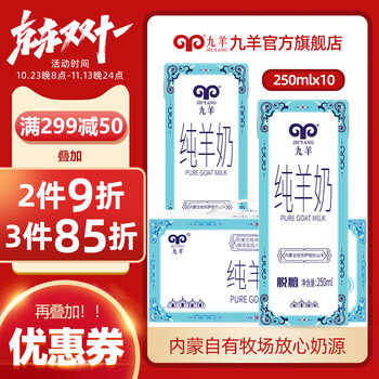 jiuyang 九羊 脱脂纯羊奶 250ml*10盒 礼盒装食品类商品-全利兔-实时优惠快报
