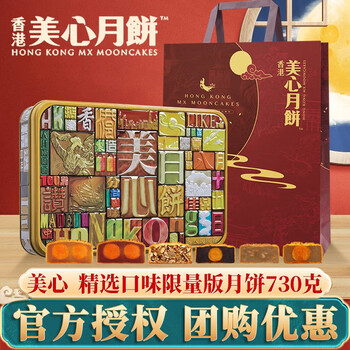 Mexin 美心 月饼精选口味730g低糖蛋黄莲蓉五仁经典口味港式中秋月饼礼盒团购食品类商品-全利兔-实时优惠快报