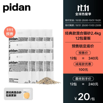 【22年预售】pidan混合猫砂经典款2.4kg*12包