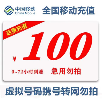 好价汇总：中国移动 100元话费慢充 72小时到账内到账全利兔-实时优惠快报