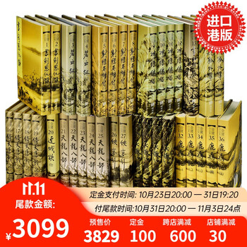 《金庸作品集》（新修版精装、套装共36册、港版）文具图书类商品-全利兔-实时优惠快报