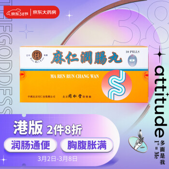 北京同仁堂麻仁润肠丸6克* 10丸/盒