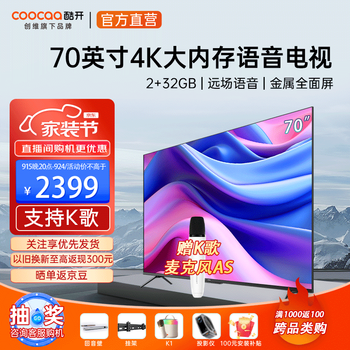 coocaa 酷开 S70 液晶电视 70英寸 4K家电类商品-全利兔-实时优惠快报
