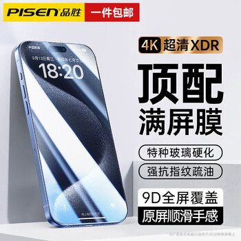 PISEN 品胜 iPhone 15系列 黑钻高清膜钢化膜 2片装数码类商品-全利兔-实时优惠快报
