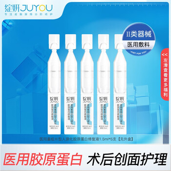 有券的上：JUYOU 绽妍 医用次胶原蛋白次抛 5支医疗保健类商品-全利兔-实时优惠快报