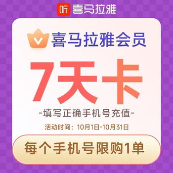 喜马拉雅VIP会员周卡全利兔-实时优惠快报