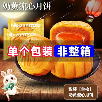 比比赞 奶黄流心月饼 单枚 赠两枚 共3枚全利兔-实时优惠快报