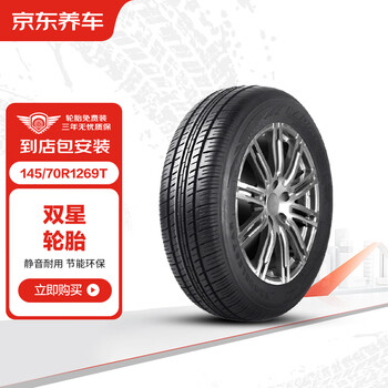 震虎价：京东养车 双星轮胎 汽车轮胎 1条 145/70R1269T/Q DS602 包安装汽车用品类商品-全利兔-实时优惠快报