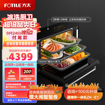 预售：方太 蒸烤箱 一体机嵌入式 48L ZK-E8家电类商品-全利兔-实时优惠快报