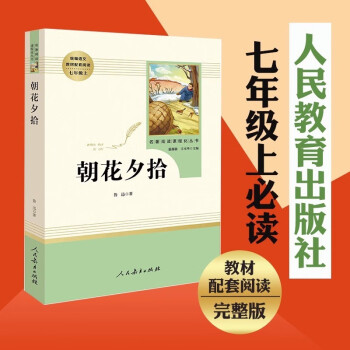 朝花夕拾鲁迅原著正版人教版七年级上册必读书未删减版完整初中语文课外读物初一名著中学课外阅读书籍人民教育出版社