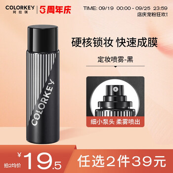 colorkey 珂拉琪 轻盈雾感定妆喷雾 100ml 黑色款美妆个护类商品-全利兔-实时优惠快报