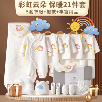 有彩 纯棉婴儿衣服礼盒套装新生儿宝宝满月礼物高档初生宝宝用品见面礼 加厚彩虹云朵C（21件套） 59cm母婴玩具类商品-全利兔-实时优惠快报
