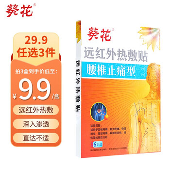 葵花 远红外热敷贴腰椎颈椎关节肩周止痛贴腰间盘热敷软组织扭伤挫伤贴 6贴/盒 腰椎止痛型6贴/1盒医疗保健类商品-全利兔-实时优惠快报
