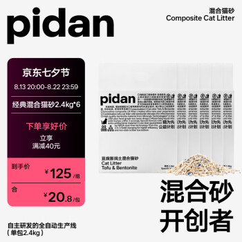 pidan皮蛋混合猫砂 经典原味升级款款2.4kg*6包装共14.4KG