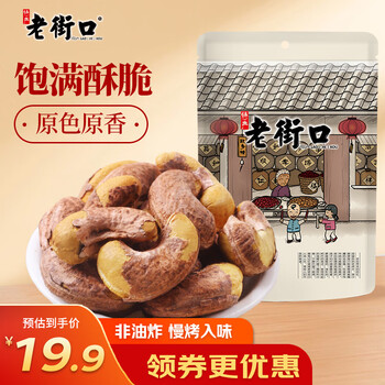 PLUS会员、概率券: 老街口 紫皮腰果仁 250/袋 食品类商品-全利兔-实时优惠快报