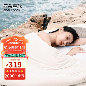 14日0点：ATOUR PLANET 亚朵星球 小姜茶系列 暖姜蓬蓬冬被 150*210cm家具家装类商品-全利兔-实时优惠快报