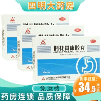 天士力 荆花胃康胶丸30粒 理气散寒胃脘胀闷疼痛嗳气返酸 【30粒装】3盒