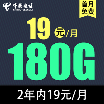 中国电信 草莓卡 2年19元/月180G全国流量不限速数码类商品-全利兔-实时优惠快报