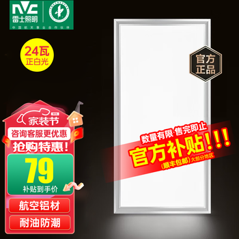 限移动端、京东百亿补贴：雷士照明 雷士（NVC）厨房灯led集成吊顶灯嵌入式扣板吸顶灯 24W 白光 300*600家具家装类商品-全利兔-实时优惠快报