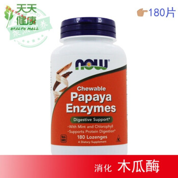 现货Now Foods木瓜酶Papaya Enzymes咀嚼片助蛋白质消180