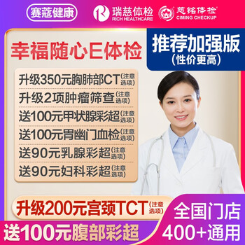 瑞慈体检 幸福随心E体检套餐全利兔-实时优惠快报