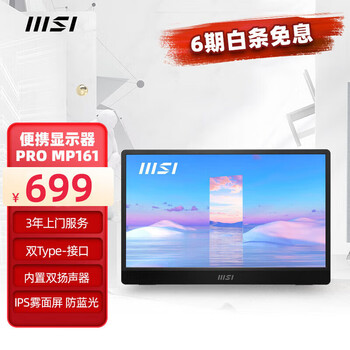 MSI 微星 MP161 15.6英寸IPS便携式显示器（1920*1080、60Hz）数码类商品-全利兔-实时优惠快报