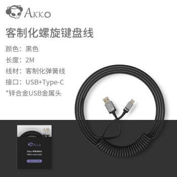 AKKO 客制化机械键盘航插线大航插头弹簧螺旋式数据线伸拉金属USB+Type-C接口 Akko 螺旋键盘连接线-黑色