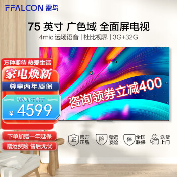 FFALCONTCL雷鸟电视75英寸鹤6 4K超高清 液晶平板电视75S535D Pro 鹤6系列