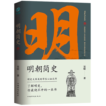 明朝简史:一书读透大明三百年,揭示帝国由盛转衰的秘密