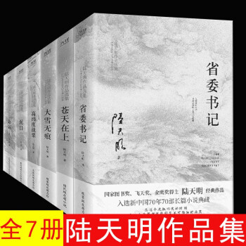 【官旗速发】陆天明作品集 全新修订无删节版 套装单册自选  国家图书奖、飞天奖、金鹰奖得主陆天明经典作品 陆天明套装7册