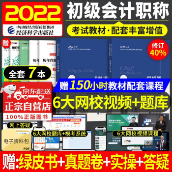 初级会计职称2022教材 初级会计实务和经济法基础 初级会计师2022