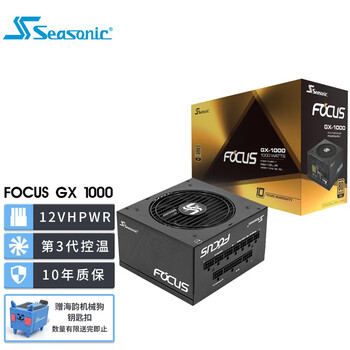 Seasonic 海韵 FOCUS GX1000 白金全模电源 额定1000W数码类商品-全利兔-实时优惠快报