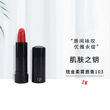 有券的上：肌肤之钥 琉金柔雾唇膏#103 2g美妆个护类商品-全利兔-实时优惠快报