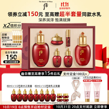 WHOO 后 津率享红华凝香平颜6件套（润肤液150ml+20ml+润肤乳110ml+20ml+集锦膏10ml+精华液5ml+赠 津率享3件套44ml*4+丝巾+水沄洁面40ml*2）美妆个护类商品-全利兔-实时优惠快报
