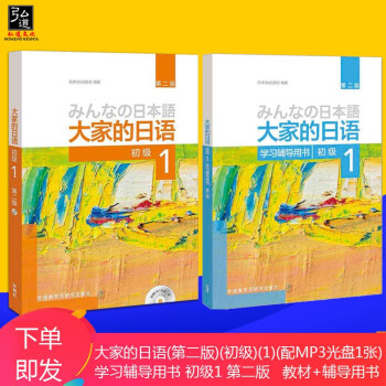 正版 大家的日语初级1教材+学习辅导用书  2册 大学日语学习书籍教材  自学日本语自学入门