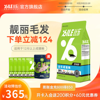 B.Toys 比乐 Bile 比乐 原味鲜系列 低敏无谷成猫猫粮 8kg其它类商品-全利兔-实时优惠快报