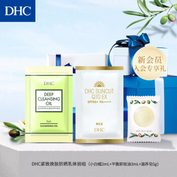 DHC紧致焕肤防晒乳体验组（小白帽2mL+平衡卸妆油3mL+滋养皂5g）