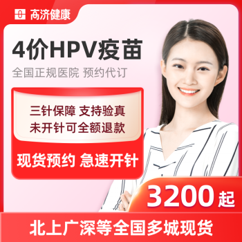 【全国预约】4四价/9九价HPV宫颈癌疫苗预约代订3针套餐： 4价HPV疫苗三针 | 20-45周岁 【现货】青岛 | 预计1个月开针