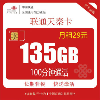 中国联通 天秦卡 29元月租（135G全国流量+100分钟通话+可选号）激活返现30元数码类商品-全利兔-实时优惠快报
