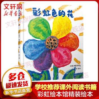 《彩虹色的花》（精装）文具图书类商品-全利兔-实时优惠快报