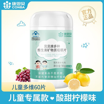 CONBA 康恩贝 儿童青少年多维片18种复合多维生素矿物质咀嚼片60片全利兔-实时优惠快报