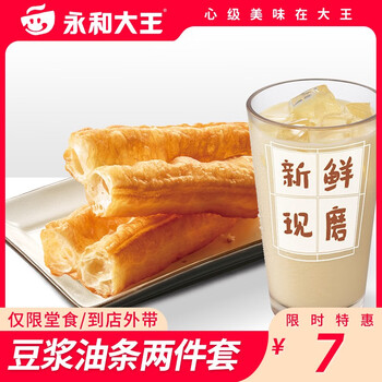 学生专享：永和大王 豆浆油条 早餐2件套 电子券全利兔-实时优惠快报