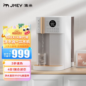 jmey 集米 R8 RO反渗透免安装家用净饮机办公台式即热式净水器饮水机直饮过滤 集米净水饮水一体机R8家电类商品-全利兔-实时优惠快报
