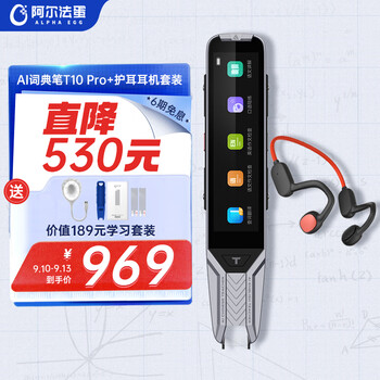 Alpha Egg 阿尔法蛋 T10 Pro 电子词典笔 32G+蓝牙耳机套装数码类商品-全利兔-实时优惠快报
