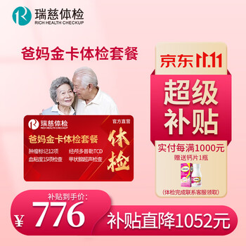 限移动端、京东百亿补贴：瑞慈体检 爸妈金卡套餐套餐全利兔-实时优惠快报