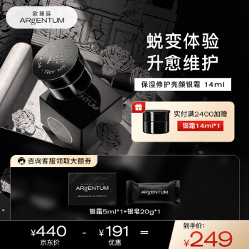 ARgENTUM 保湿修护亮颜银霜 14ml（赠 同款5ml+银皂20g）美妆个护类商品-全利兔-实时优惠快报