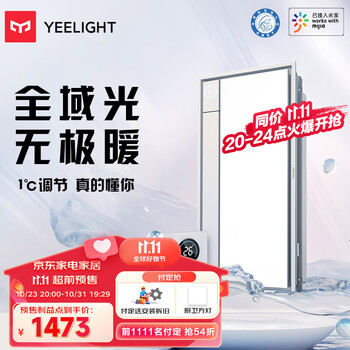 京东PLUS：Yeelight 易来 S3雪玉 全域光无极暖智能浴霸家具家装类商品-全利兔-实时优惠快报