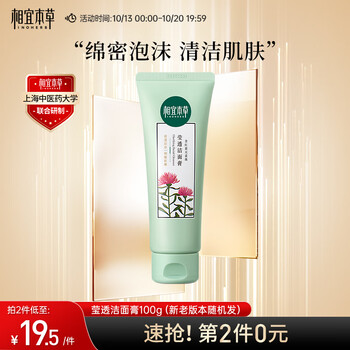 INOHERB 相宜本草 红景天幼亮洁面膏 100g美妆个护类商品-全利兔-实时优惠快报